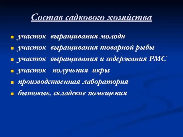 Состав садкового хозяйства участок выращивания молоди участок выращивания товарной рыбы участок выращивания