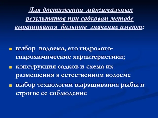 Для достижения максимальных результатов при садковом методе выращивания большое значение имеют: выбор