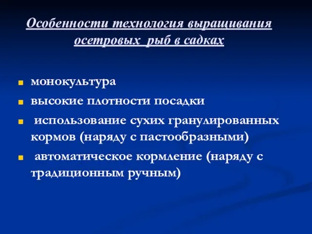 Особенности технология выращивания осетровых рыб в садках монокультура высокие плотности посадки использование