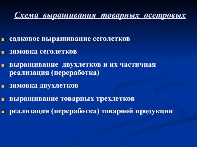 Схема выращивания товарных осетровых садковое выращивание сеголетков зимовка сеголетков выращивание двухлетков и