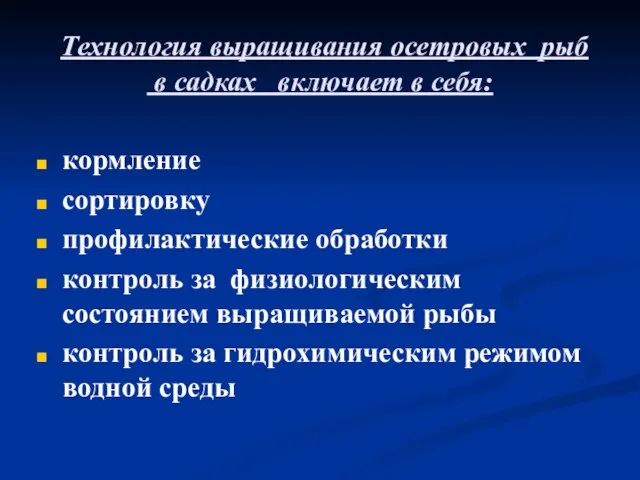 Технология выращивания осетровых рыб в садках включает в себя: кормление сортировку профилактические