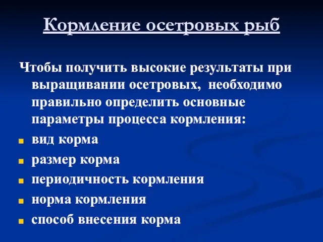 Кормление осетровых рыб Чтобы получить высокие результаты при выращивании осетровых, необходимо правильно