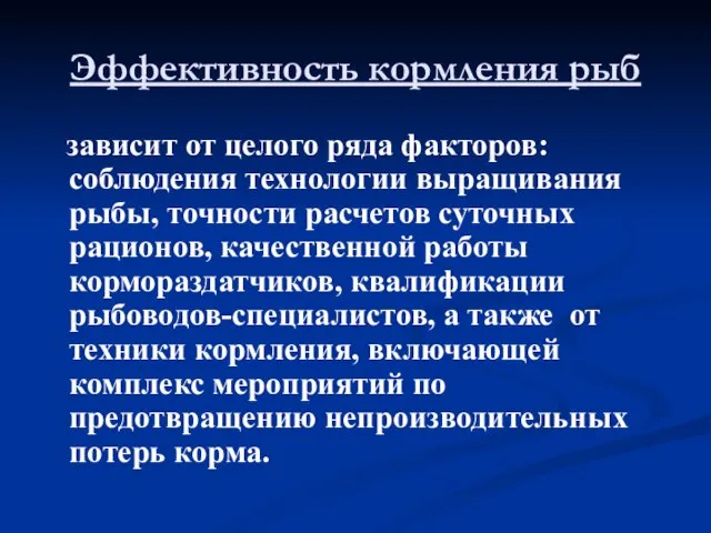 Эффективность кормления рыб зависит от целого ряда факторов: соблюдения технологии выращивания рыбы,