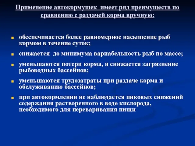 Применение автокормушек имеет ряд преимуществ по сравнению с раздачей корма вручную: обеспечивается