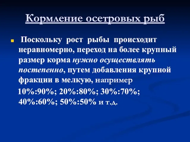 Кормление осетровых рыб Поскольку рост рыбы происходит неравномерно, переход на более крупный