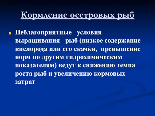 Кормление осетровых рыб Неблагоприятные условия выращивания рыб (низкое содержание кислорода или его