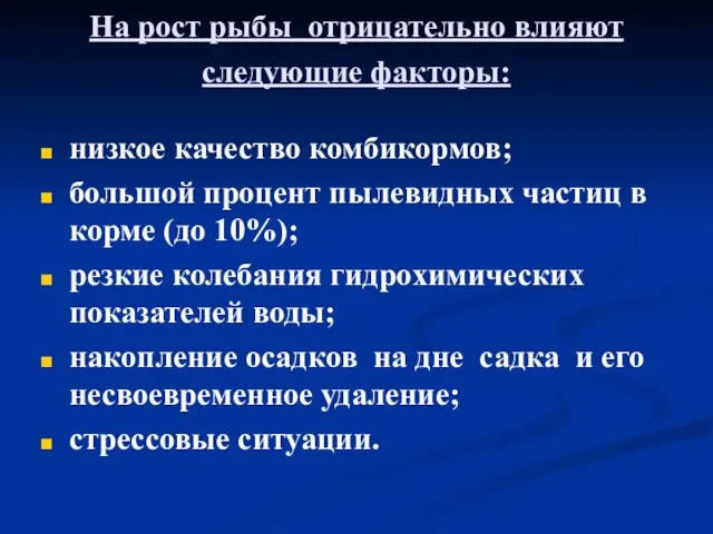 На рост рыбы отрицательно влияют следующие факторы: низкое качество комбикормов; большой процент