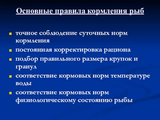 Основные правила кормления рыб точное соблюдение суточных норм кормления постоянная корректировка рациона