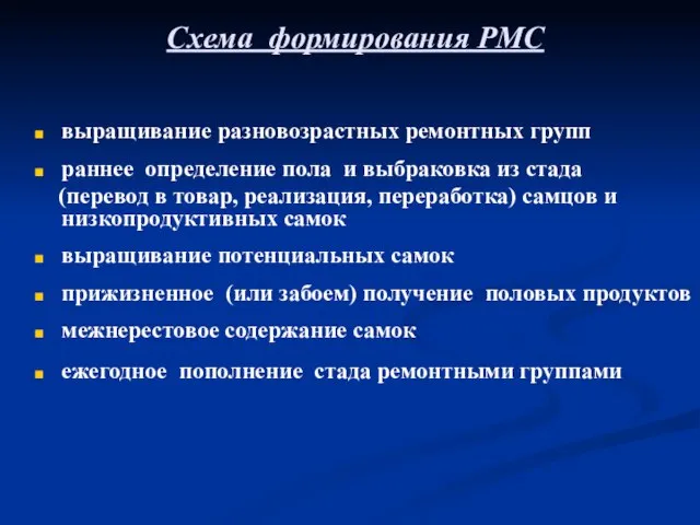 Схема формирования РМС выращивание разновозрастных ремонтных групп раннее определение пола и выбраковка