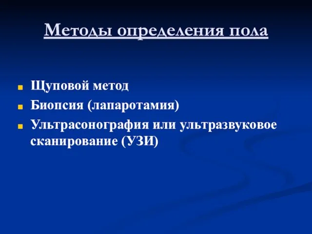 Методы определения пола Щуповой метод Биопсия (лапаротамия) Ультрасонография или ультразвуковое сканирование (УЗИ)