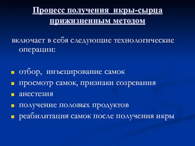 Процесс получения икры-сырца прижизненным методом включает в себя следующие технологические операции: отбор,