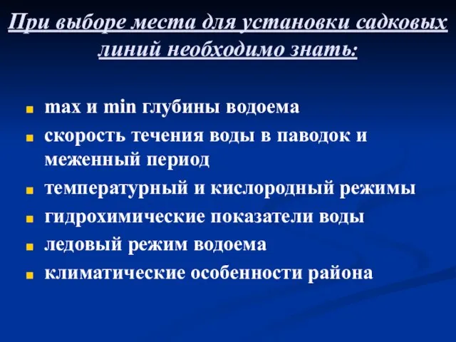 При выборе места для установки садковых линий необходимо знать: max и min