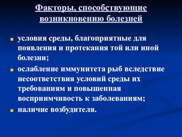 Факторы, способствующие возникновению болезней условия среды, благоприятные для появления и протекания той