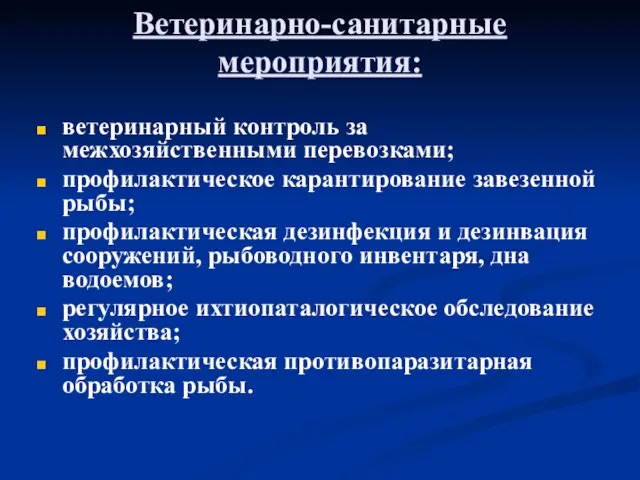 Ветеринарно-санитарные мероприятия: ветеринарный контроль за межхозяйственными перевозками; профилактическое карантирование завезенной рыбы; профилактическая