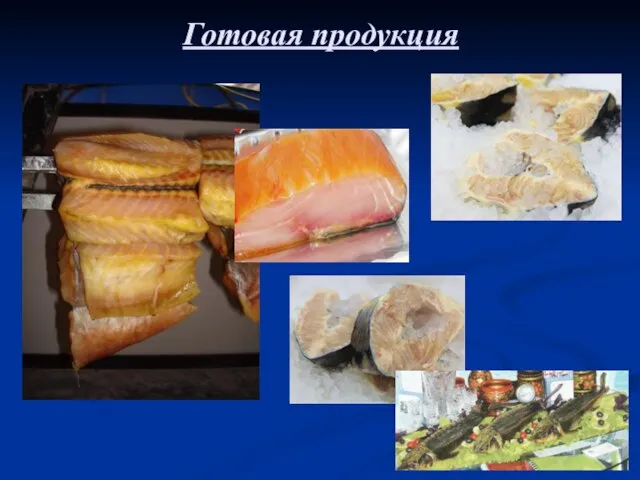 Готовая продукция