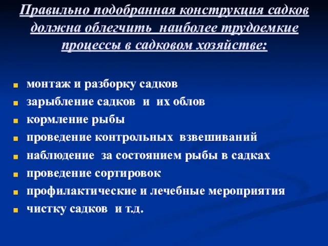 Правильно подобранная конструкция садков должна облегчить наиболее трудоемкие процессы в садковом хозяйстве: