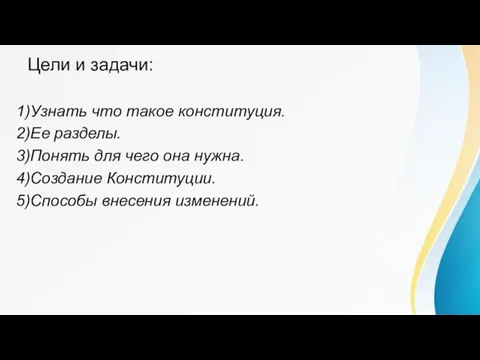 Цели и задачи: 1)Узнать что такое конституция. 2)Ее разделы. 3)Понять для чего