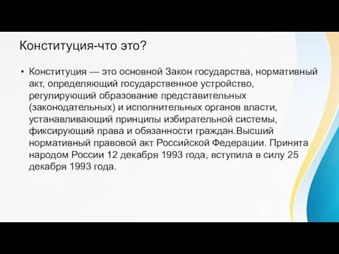 Конституция-что это? Конституция — это основной Закон государства, нормативный акт, определяющий государственное