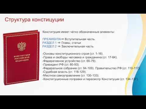 Структура констицуции Конституция имеет чётко обозначенные элементы: ПРЕАМБУЛА⇒ Вступительная часть. РАЗДЕЛ 1