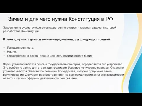 Зачем и для чего нужна Конституция в РФ Закрепление существующего государственного строя