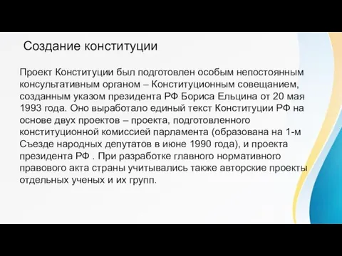 Создание конституции Проект Конституции был подготовлен особым непостоянным консультативным органом – Конституционным