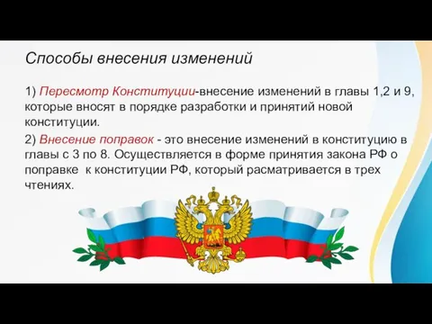 Способы внесения изменений 1) Пересмотр Конституции-внесение изменений в главы 1,2 и 9,