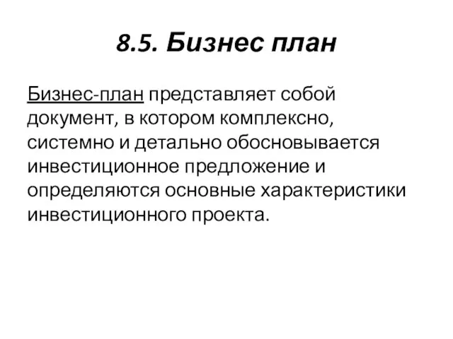 8.5. Бизнес план Бизнес-план представляет собой документ, в котором комплексно, системно и