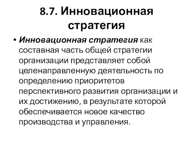 8.7. Инновационная стратегия Инновационная стратегия как составная часть общей стратегии организации представляет