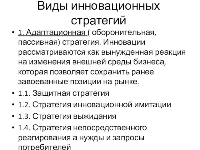 Виды инновационных стратегий 1. Адаптационная ( оборонительная, пассивная) стратегия. Инновации рассматриваются как