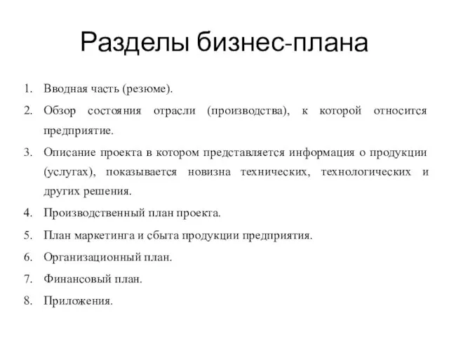 Разделы бизнес-плана Вводная часть (резюме). Обзор состояния отрасли (производства), к которой относится