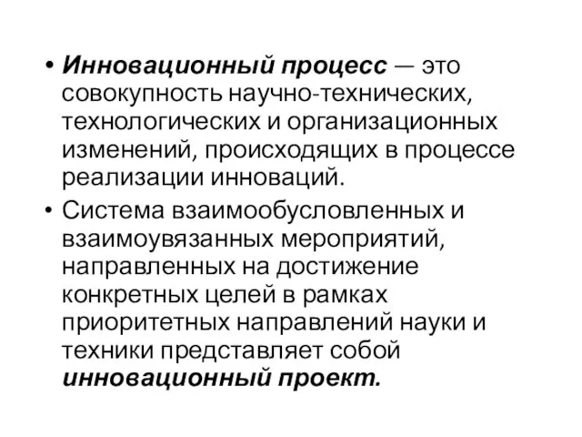 Инновационный процесс — это совокупность научно-технических, технологических и организационных изменений, происходящих в