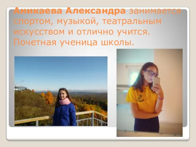 Аникаева Александра занимается спортом, музыкой, театральным искусством и отлично учится. Почетная ученица школы.