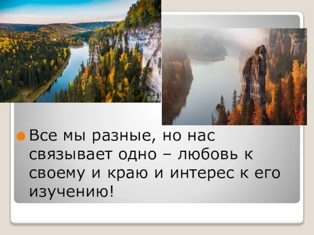 Все мы разные, но нас связывает одно – любовь к своему и