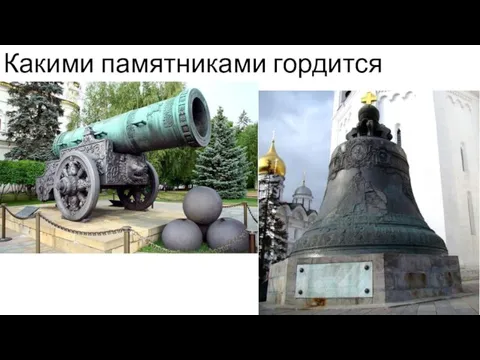 Какими памятниками гордится Москва?