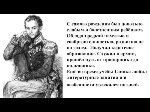 С самого рождения был довольно слабым и болезненным ребёнком. Обладал редкой памятью