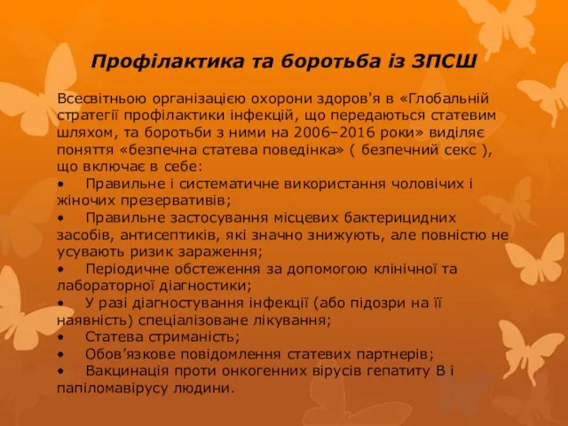 Профілактика та боротьба із ЗПСШ Всесвітньою організацією охорони здоров'я в «Глобальній стратегії