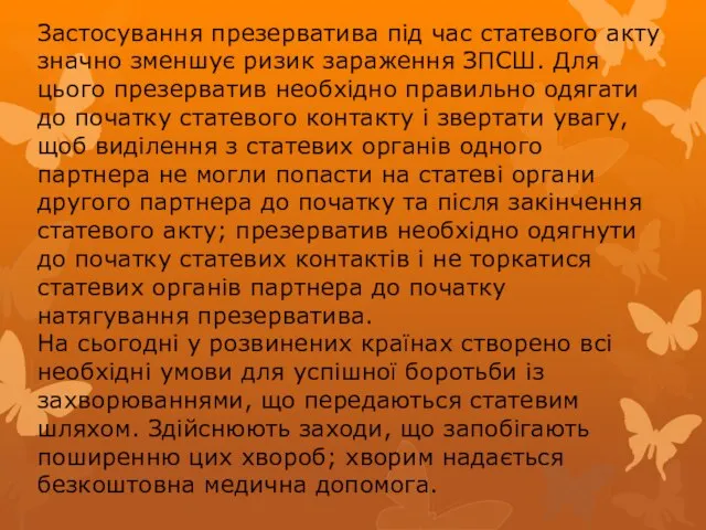 Застосування презерватива під час статевого акту значно зменшує ризик зараження ЗПСШ. Для