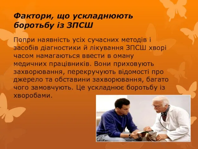 Фактори, що ускладнюють боротьбу із ЗПСШ Попри наявність усіх сучасних методів і