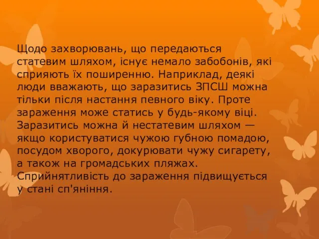 Щодо захворювань, що передаються статевим шляхом, існує немало забобонів, які сприяють їх