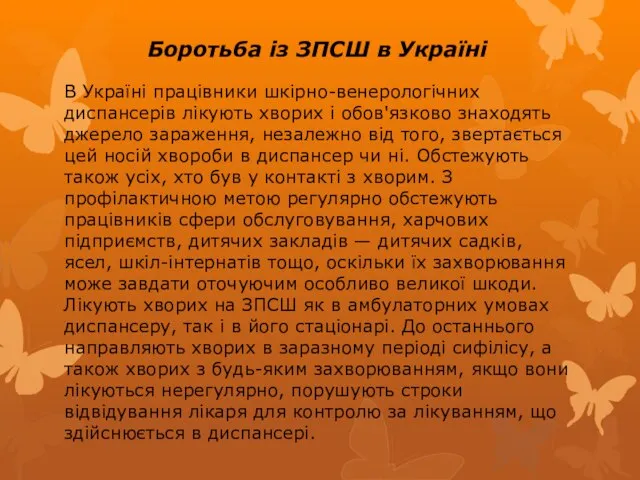 Боротьба із ЗПСШ в Україні В Україні працівники шкірно-венерологічних диспансерів лікують хворих