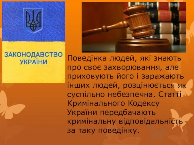 Поведінка людей, які знають про своє захворювання, але приховують його і заражають