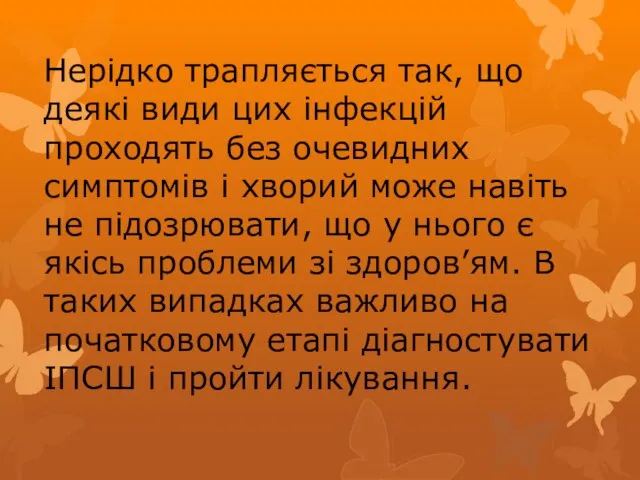 Нерідко трапляється так, що деякі види цих інфекцій проходять без очевидних симптомів