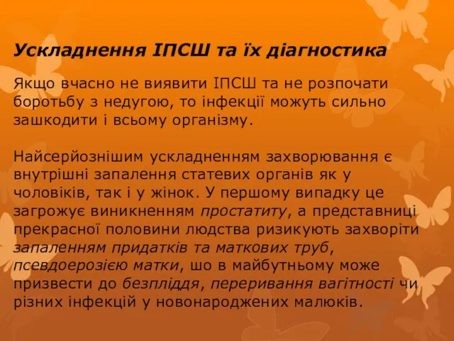 Ускладнення ІПСШ та їх діагностика Якщо вчасно не виявити ІПСШ та не