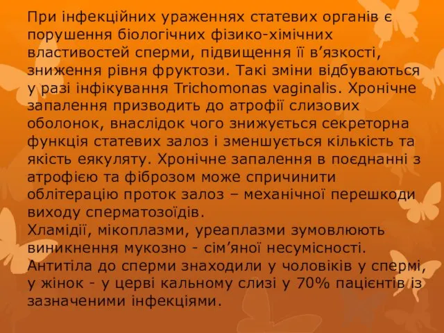 При інфекційних ураженнях статевих органів є порушення біологічних фізико-хімічних властивостей сперми, підвищення