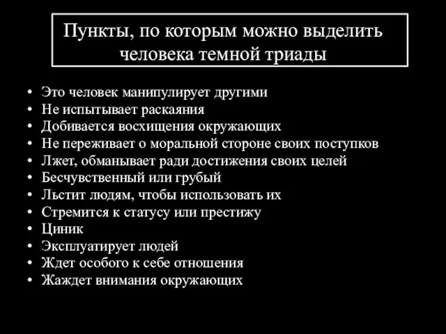 Пункты, по которым можно выделить человека темной триады Это человек манипулирует другими