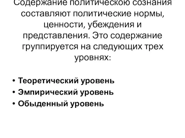 Содержание политическою сознания составляют политические нормы, ценности, убеждения и представления. Это содержание