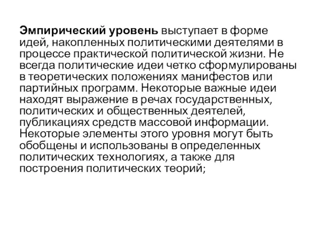 Эмпирический уровень выступает в форме идей, накопленных политическими деятелями в процессе практической