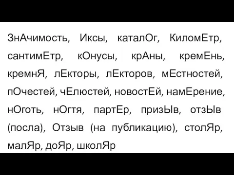 ЗнАчимость, Иксы, каталОг, КиломЕтр, сантимЕтр, кОнусы, крАны, кремЕнь, кремнЯ, лЕкторы, лЕкторов, мЕстностей,