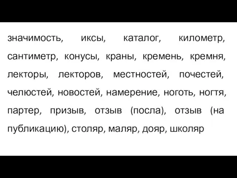 значимость, иксы, каталог, километр, сантиметр, конусы, краны, кремень, кремня, лекторы, лекторов, местностей,