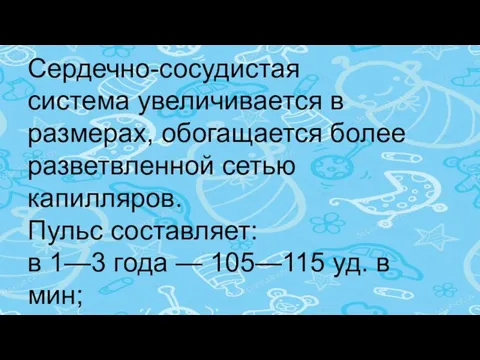 Сердечно-сосудистая система увеличивается в размерах, обогащается более разветвленной сетью капилляров. Пульс составляет: